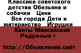 Классика советского детства Обезьяна и 3 собачки › Цена ­ 1 000 - Все города Дети и материнство » Игрушки   . Ханты-Мансийский,Радужный г.